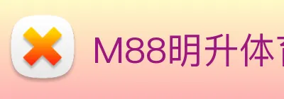 M88明升体育 logo